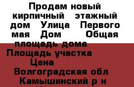 Продам новый кирпичный 3 этажный дом › Улица ­ Первого мая › Дом ­ 2 › Общая площадь дома ­ 292 › Площадь участка ­ 1 111 › Цена ­ 8 000 000 - Волгоградская обл., Камышинский р-н, Камышин г. Недвижимость » Дома, коттеджи, дачи продажа   